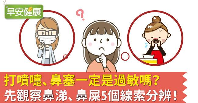 打噴嚏 鼻塞一定是過敏嗎 先觀察鼻涕 鼻屎5個線索分辨 早安健康 Line Today