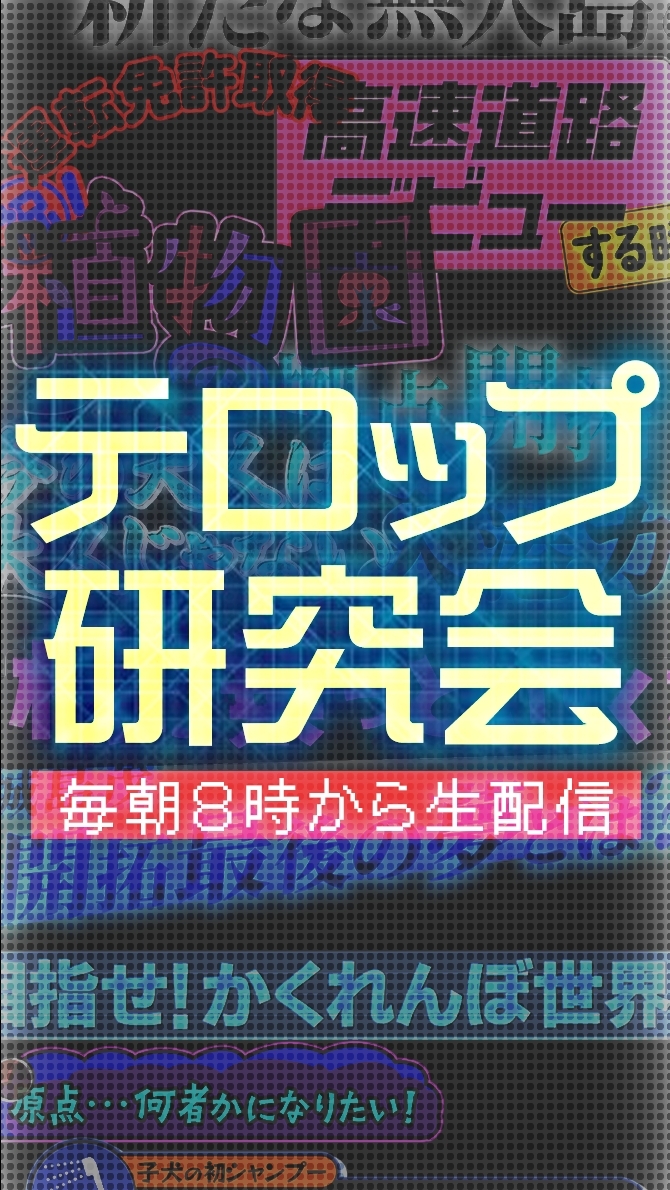 のざきのテロップ研究会