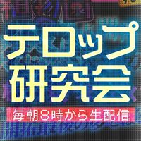 のざきのテロップ研究会