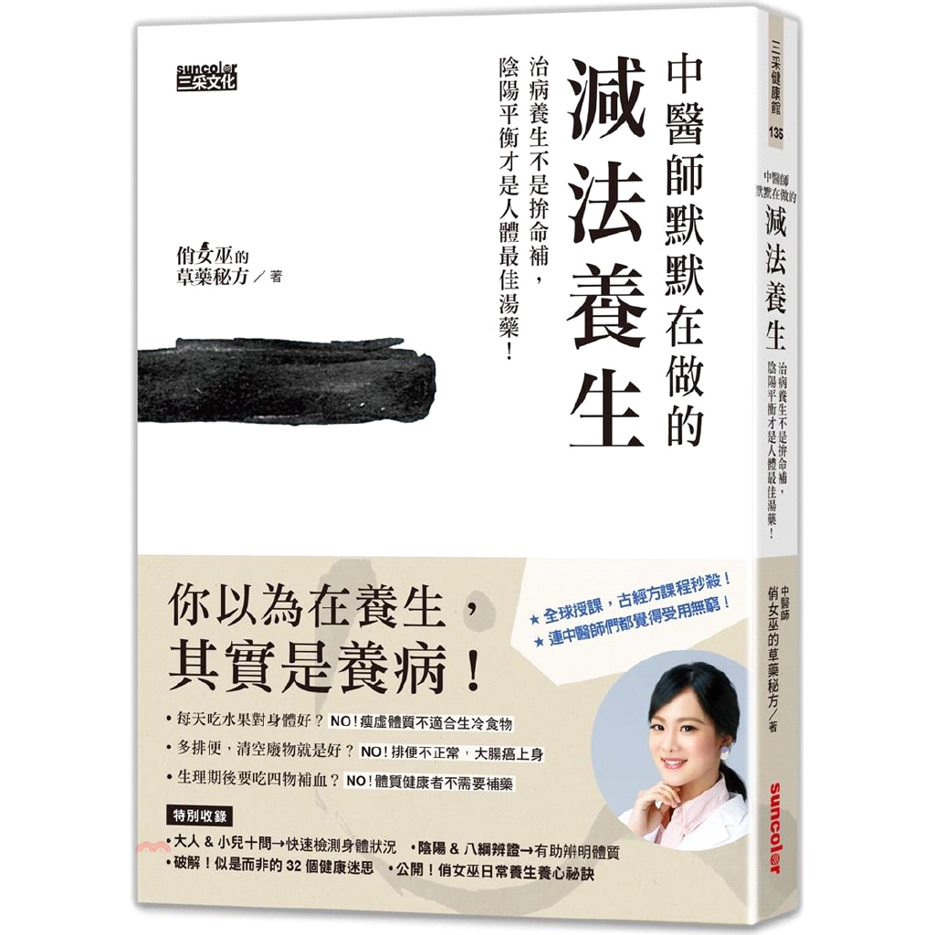 系列：三采健康館定價：360元ISBN13：9789576581809出版社：三采文化作者：俏女巫的草藥秘方裝訂／頁數：平裝／272版次：1規格：21cm*14.8cm (高/寬)出版日：2019/0