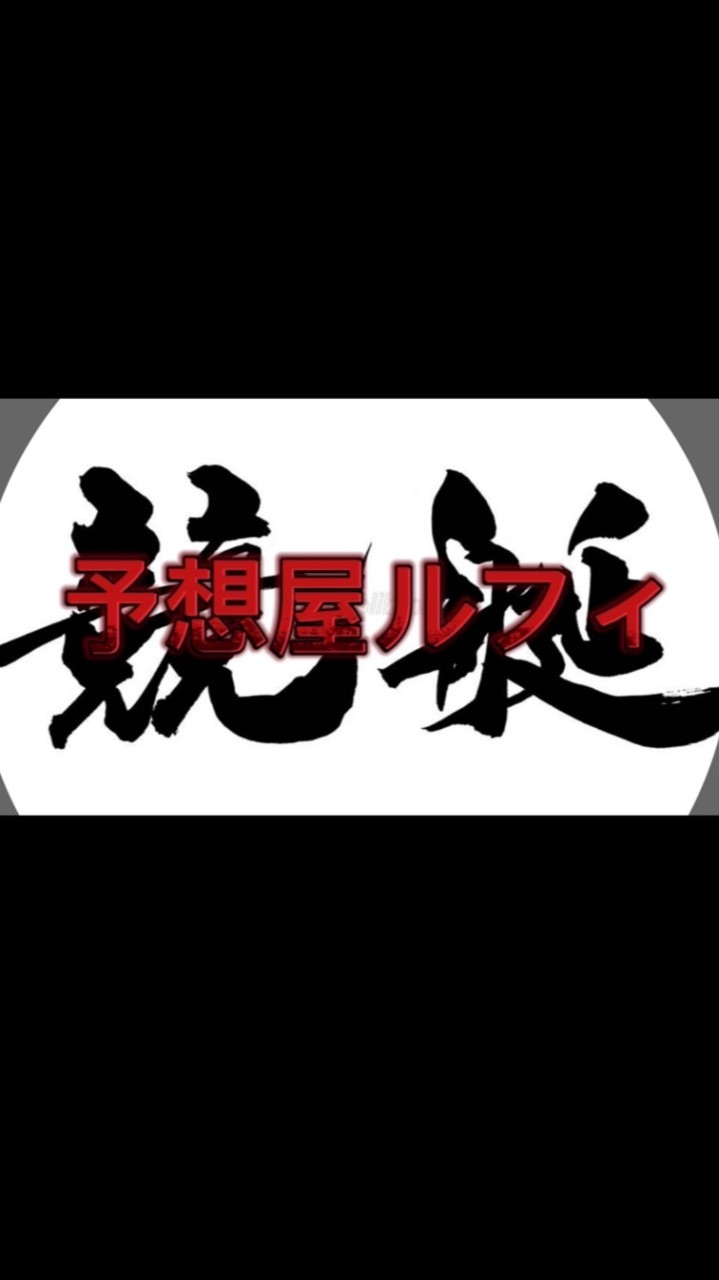 🔥競艇•予想師　ルフィ-🔥無料予想あり‼️ナイトレース有料予想‼️