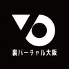 【裏】バーチャル大阪