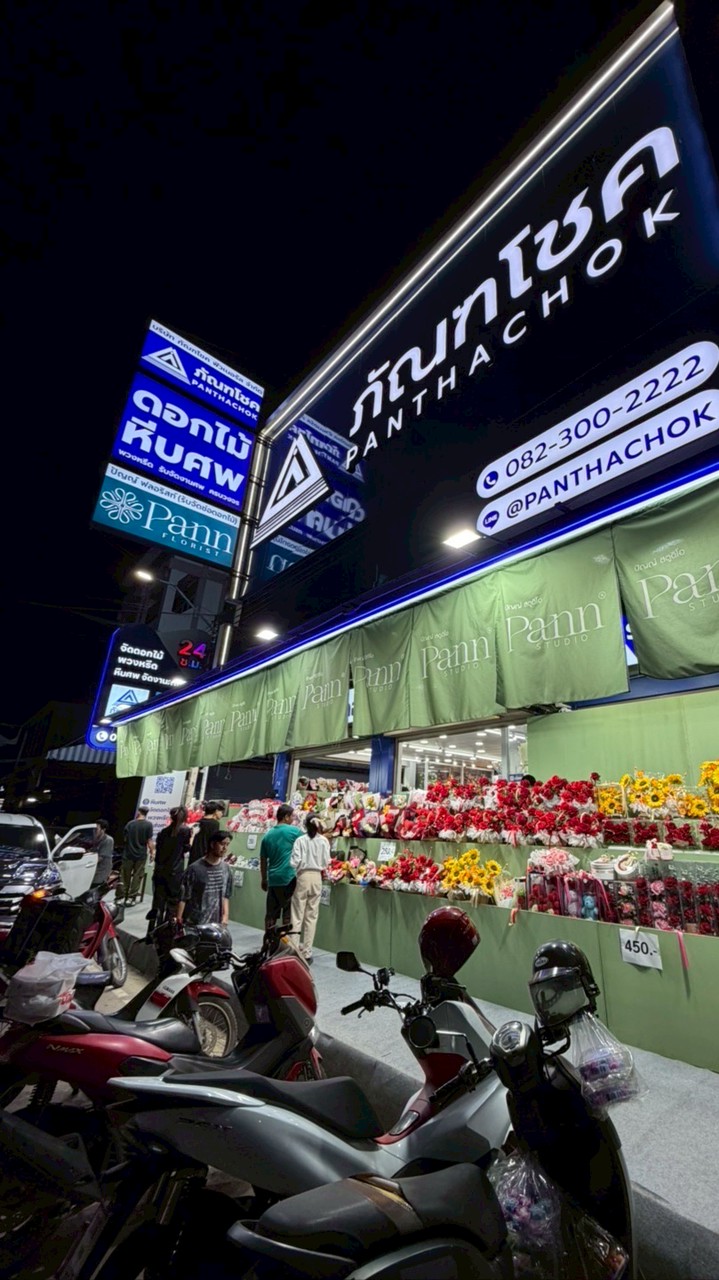 บริษัท ภัณฑโชค ฟิวเนอรัล จำกัด