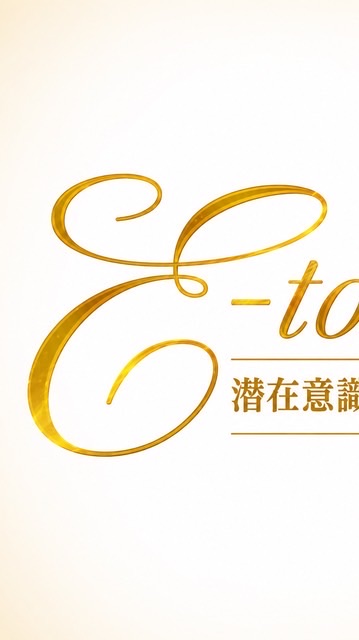 Eｰtouch特別オープンチャット