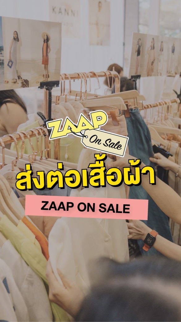 OpenChat ส่งต่อสินค้า ZAAP ON SALE