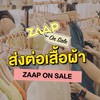 ส่งต่อสินค้า ZAAP ON SALE