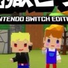 Switch版脱獄ごっこ