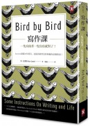 寫作課：一隻鳥接著一隻鳥寫就對了！Amazon連續20年榜首，克服各類型寫作障礙的必備指南！