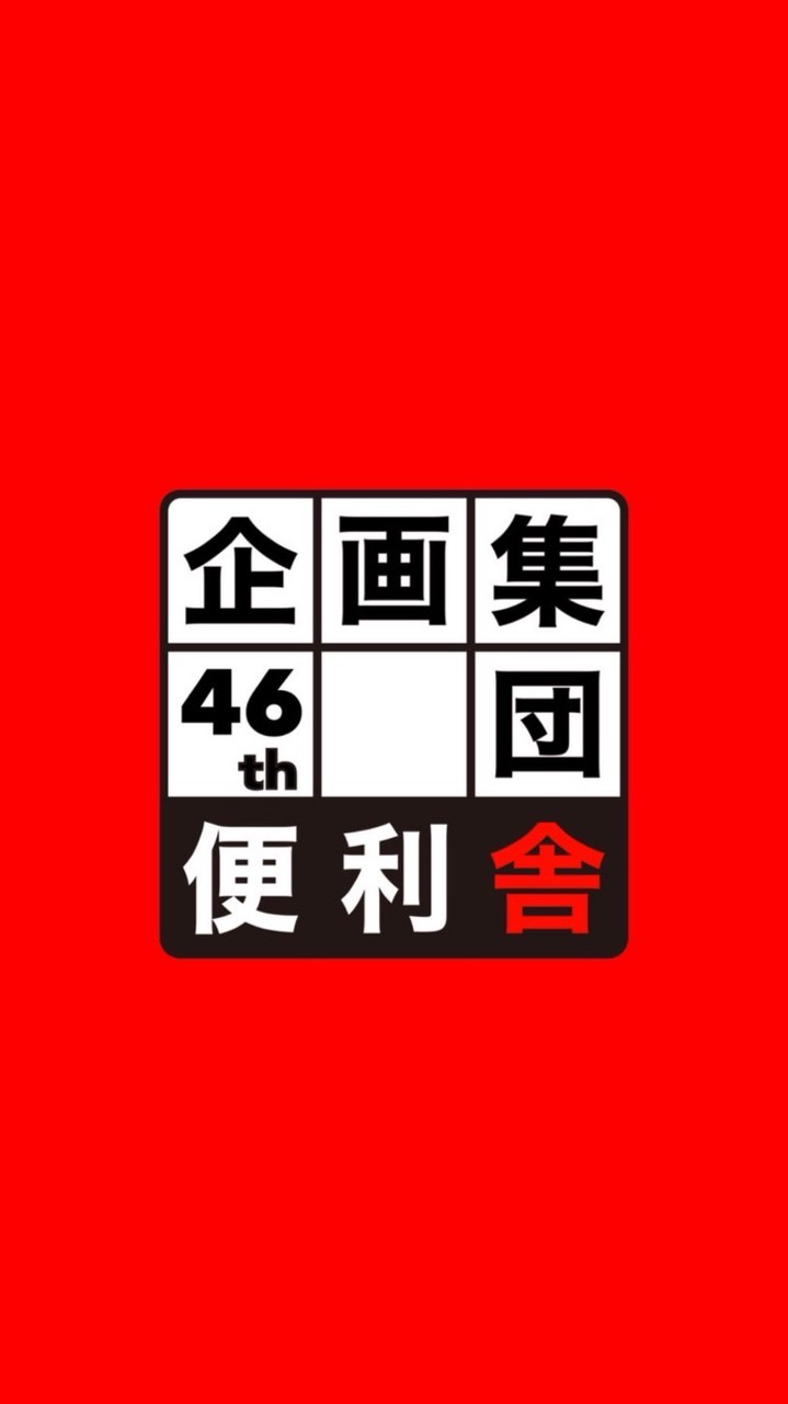 便利舎新歓2026