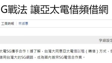 亞太電信與台灣大哥大確定攜手5G嗎?