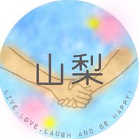 山梨♩子ども見守り隊