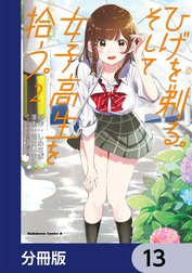 ひげを剃る。そして女子高生を拾う。【分冊版】