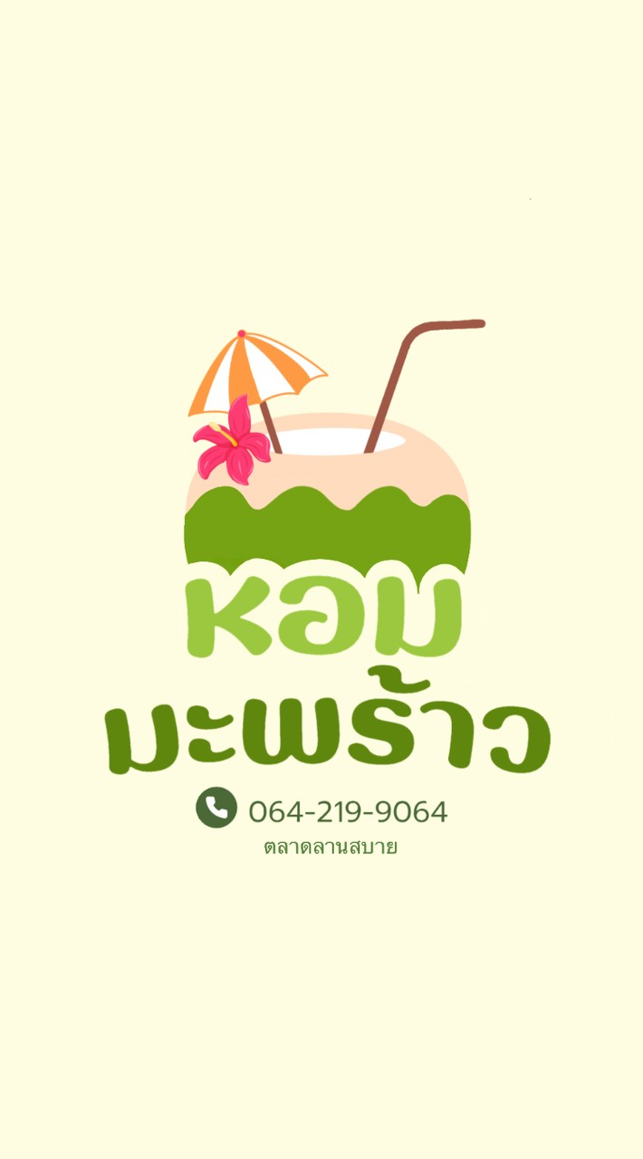 หอมมะพร้าว