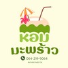 หอมมะพร้าว