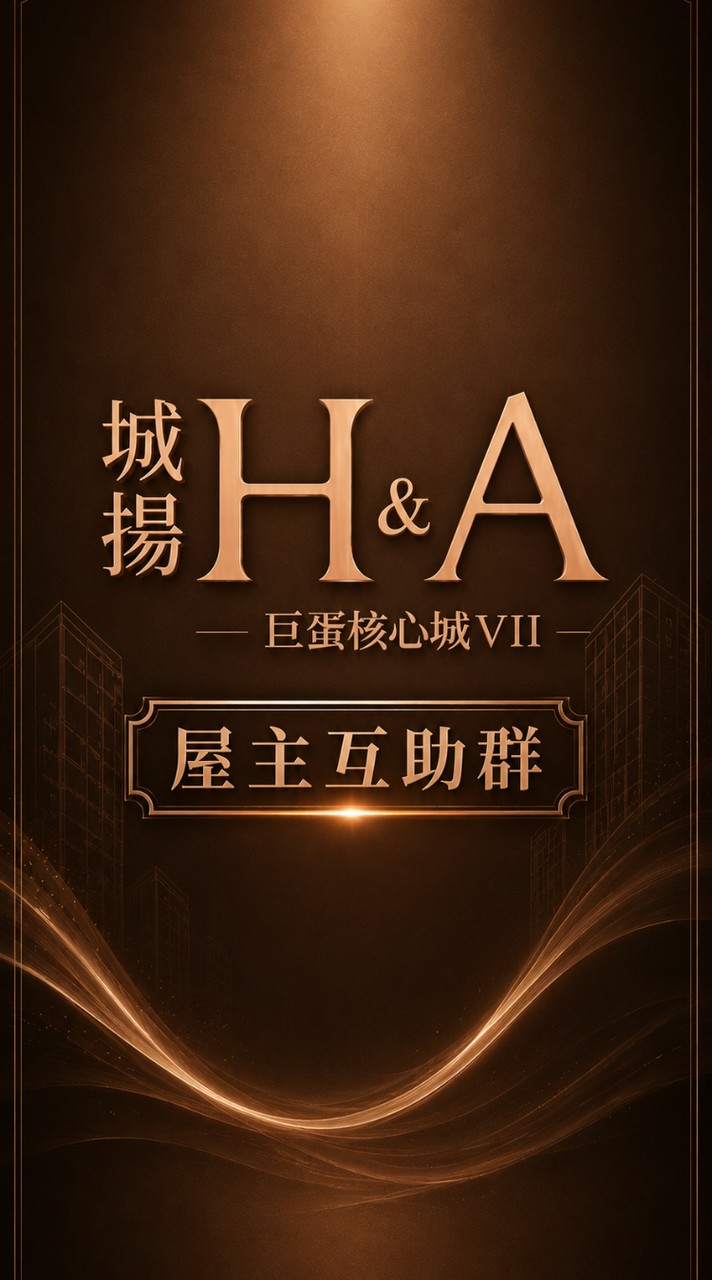 城揚H&A屋主互助討論區