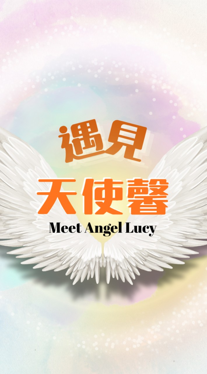 🌈遇見天使馨🫰 Meet Angel Lucy