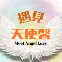 🌈遇見天使馨🫰 Meet Angel Lucy