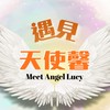 🌈遇見天使馨🫰 Meet Angel Lucy