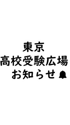 東京高校受験の広場