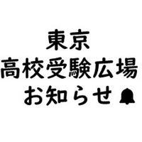 東京高校受験の広場