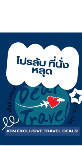 DearTravel โปรลับ–ที่นั่งหลุด