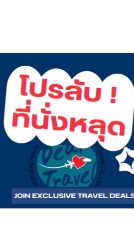 DearTravel โปรลับ–ที่นั่งหลุด