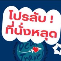 DearTravel โปรลับ–ที่นั่งหลุด