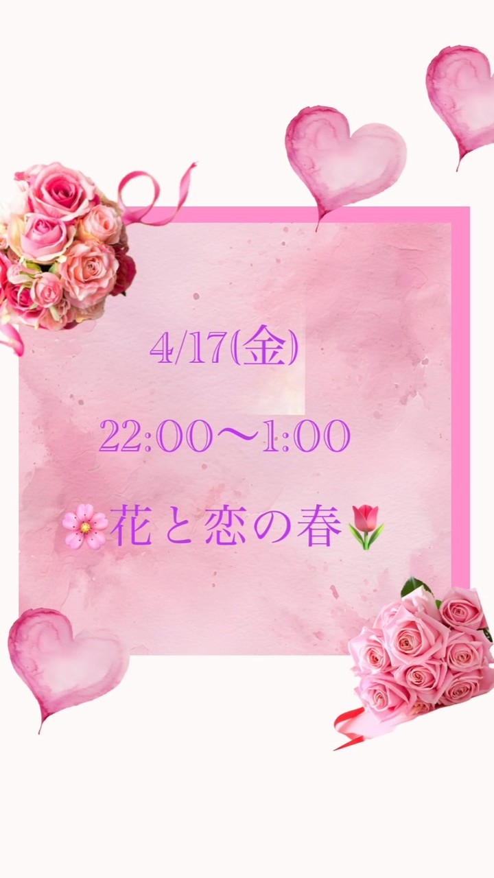 4/17(金)22:00〜1:00🌸花と恋の春🌷