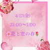 4/17(金)22:00〜1:00🌸花と恋の春🌷