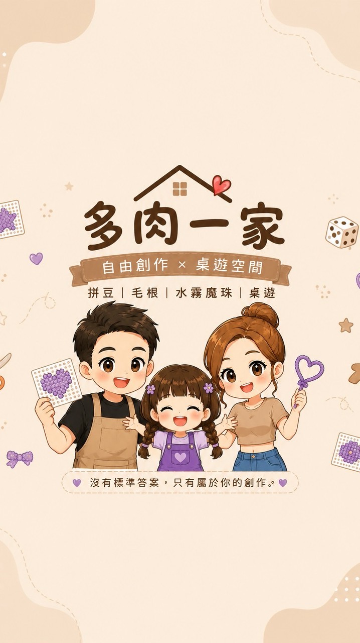 多肉一家｜自由創作 × 桌遊同好會