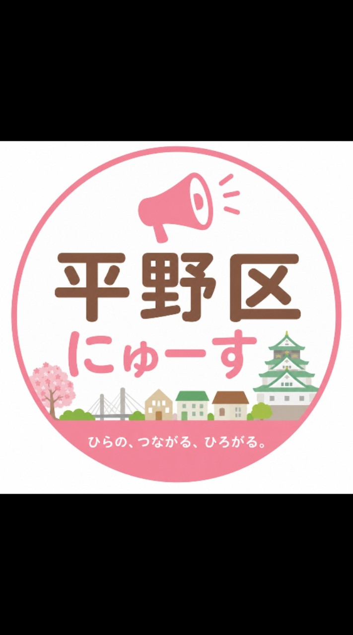 【平野区】ニュース速報@大阪市