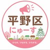 【平野区】ニュース速報@大阪市