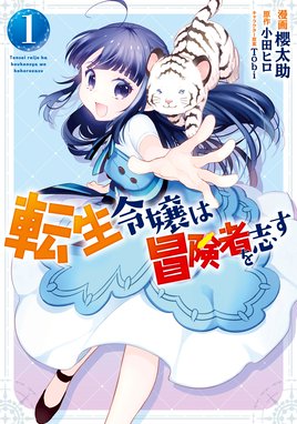 ど庶民の私 実は転生者でした ど庶民の私 実は転生者でした １ 安芸緒 吉野屋桜子 えびすし Line マンガ