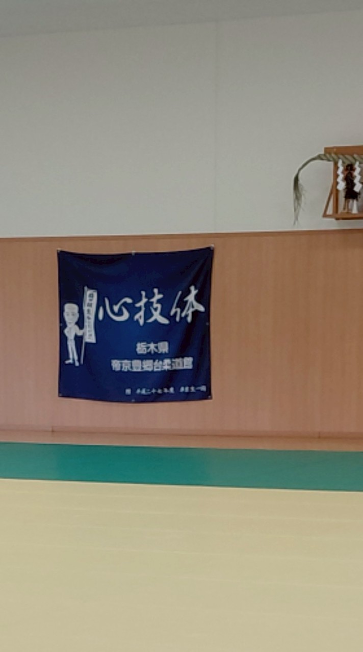 帝京豊郷台柔道館　OBOG