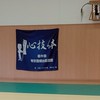 帝京豊郷台柔道館　OBOG