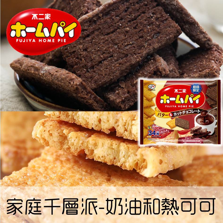 【FUJIYA不二家】家庭千層派-奶油和熱可可 34枚入 HOME PIE 期間限定 日本進口餅乾 挑食屋