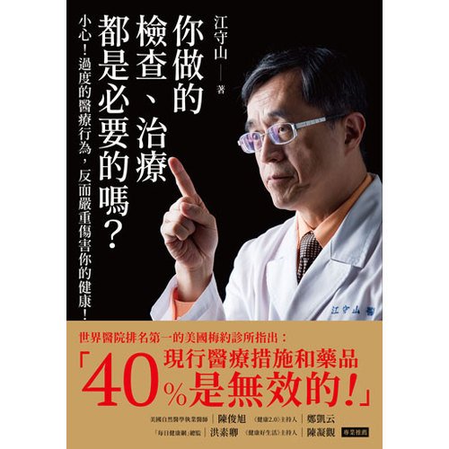 電子書 你做的檢查、治療都是必要的嗎？：小心！過度的醫療行為，反而嚴重傷害你的健