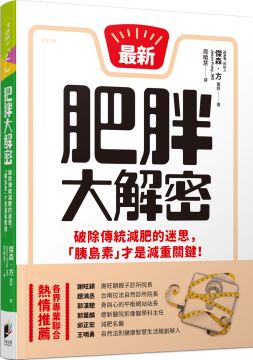 肥胖大解密：破除傳統減肥的迷思，「胰島素」才是減重關鍵！