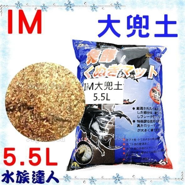 推薦【水族達人】【甲蟲】IM《大兜土 5.5L 20-A-051 》黑土 底床 鋪底 產卵 幼蟲 飼育 比一般市售細緻