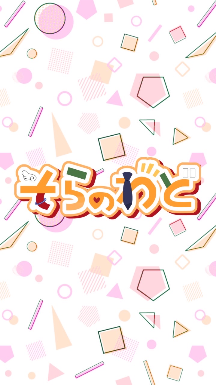 そらのわどのじつげん部