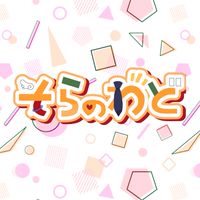 そらのわどのじつげん部