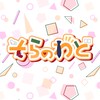 そらのわどのじつげん部