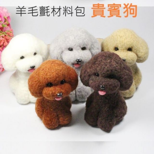 [品名]: 貴賓狗羊毛氈材料包 材料包: 美麗諾羊毛條 貴賓狗 組(5.5cm高) 電子圖檔收到產品後請給我們您的email信箱喔傳電子說明圖檔給您 -------------------------