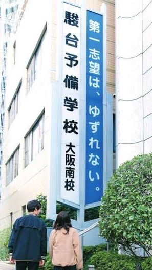 駿台大阪南校