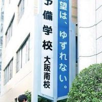 駿台大阪南校