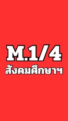 ส21101 ม.1/4