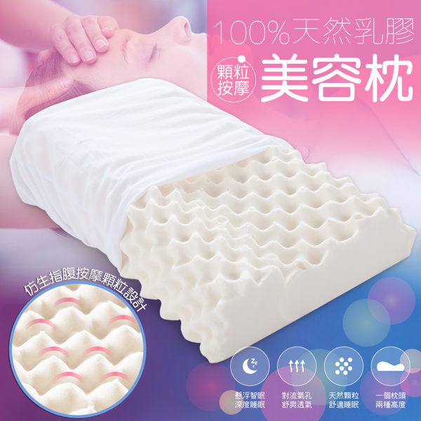 100%純天然乳膠枕-健康防蹣-大顆粒按摩美容枕-ARTIS