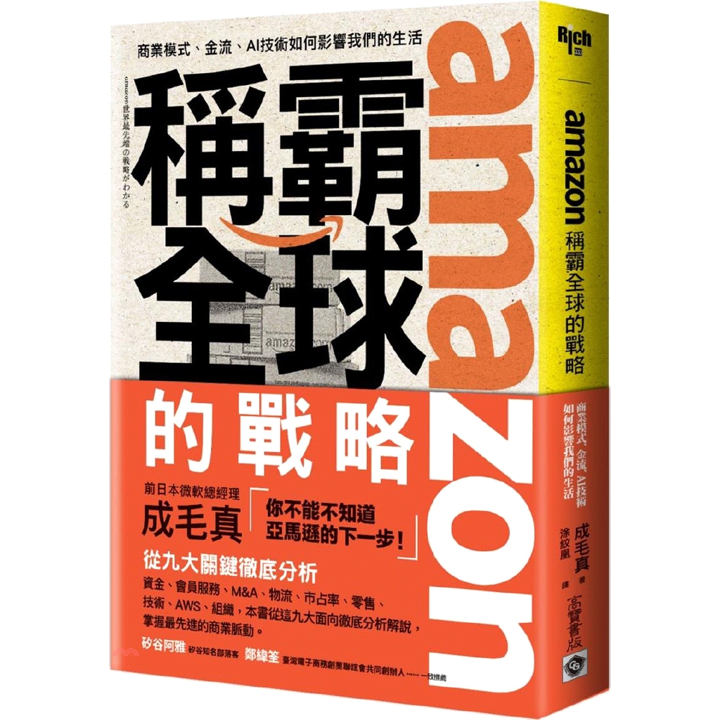 [79折]《高寶國際》amazon稱霸全球的戰略：商業模式、金流、AI技術如何影響我們的生活/成毛真