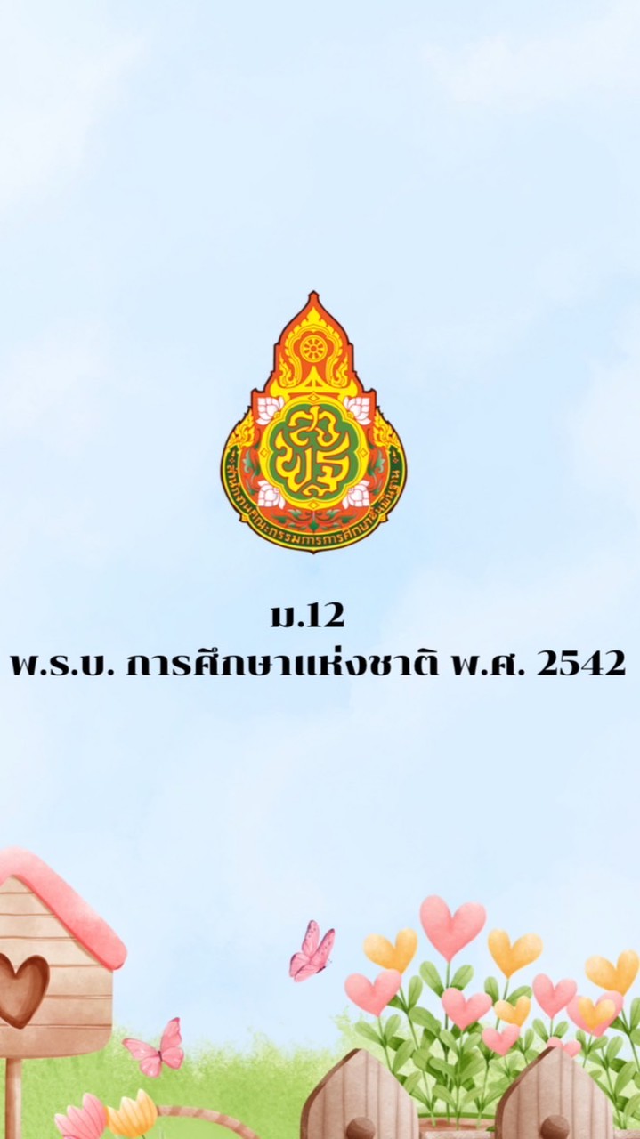 มาตรา 12 (สนผ.)
