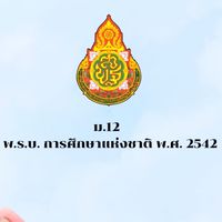มาตรา 12 (สนผ.)
